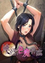 炼慾:色魔再临