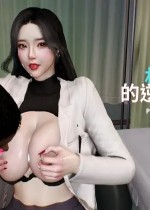 林医师的逆NTR治疗(3D)