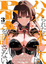 [マルヤマ] ハメられた未亡人はPTAを許さない3 [DL版]