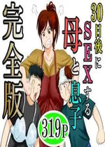[ふわとろおぱんちゅケーキ]30日後にSEXする母と息子 ~完全版(総集編)~[中国翻訳][疏碼]