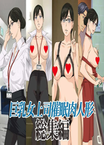 [天野雨乃]巨乳女上司催眠肉人形 總集篇(1~4+特典)[中国翻訳][粗碼]