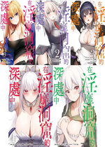 [あび]在淫靡洞窟的深處中|淫靡な洞窟のその奥で1~5 [中国翻訳][白碼][飞鸟自購]