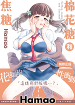 [Hamao] わたあめとカラメル [中国翻訳] [無修正] [DL版]