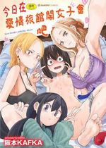 [阪本KAFKA] 今日ラブホ女子会しよ｜今日在愛情旅館開女子會吧 [沒有漢化] [DL版]