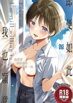 それでも、いいから｜即便如此，我也愿意 [中国翻訳] [DL版]