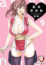 [春輝] あらくさ忍法帖 9 [中国翻訳] [DL版]