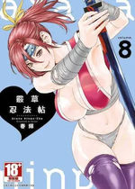 [春輝] あらくさ忍法帖 8 [中国翻訳] [DL版]