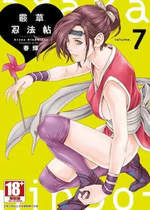 [春輝] あらくさ忍法帖 7｜霰草忍法帖 7 [中国翻訳] [DL版]