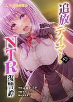 [聖華快楽書店 (タケシリバース)] 追放テイマーのＮＴＲ復讐譚【総集編】 [DL版]