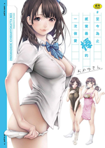 [おかゆさん] ＃今までで一番良かったセックス｜＃至今為止感覺最棒的一次做愛 [中国翻訳] [無修正] [DL版]