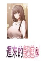 迟来的叛逆