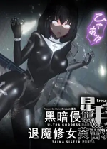 退魔修女芙蕾雅(3D)