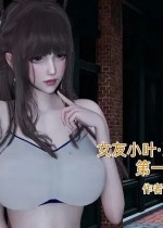 女友小叶(3D)