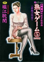 [堀江耽閨 ]熟女ゲーム 5