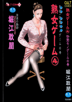 [堀江耽閨] 熟女ゲーム 4 [中国翻訳]