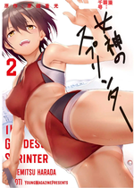 [原田重光×かろちー] 女神のスプリンター vol.02 [中国翻訳]