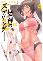 [原田重光×かろちー] 女神のスプリンター vol.04[中国翻訳]