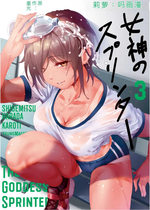 [原田重光×かろちー] 女神のスプリンター vol.03 [中国翻訳]