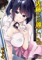 [ゆきの] 佐藤くんは覗ている。 神様アプリで女の子のココロをノゾいたらど××だった