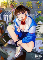 [鉢本] 肉欲の美学 [中文][無修正][DL版]