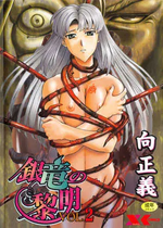 [向正義] 銀竜の黎明 Vol.2