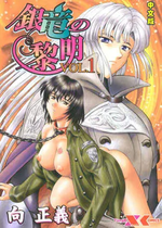 [向正義] 銀竜の黎明 Vol_1