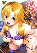 [桃色卍流] 肉食女子日記